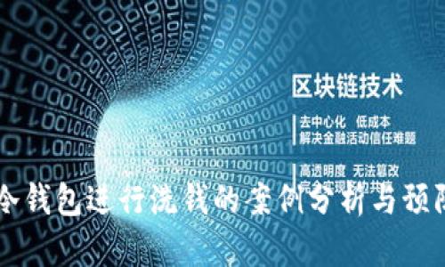 利用冷钱包进行洗钱的案例分析与预防对策