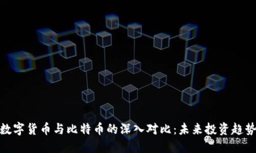 数字货币与比特币的深入对比:未来投资趋势