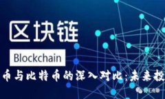 数字货币与比特币的深入对比：未来投