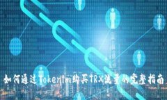 如何通过Tokenim购买TRX流量的完整指南