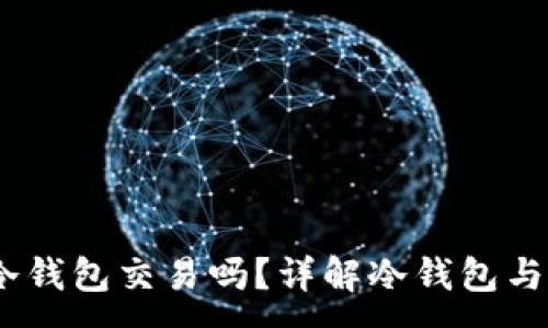:
USDT可以用冷钱包交易吗?详解冷钱包与热钱包的区别