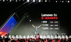 :USDT可以用冷钱包交易吗？详解冷钱包