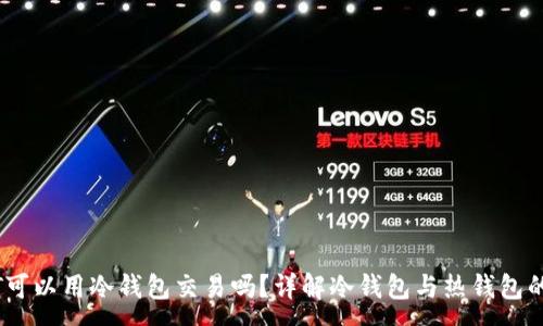 :
USDT可以用冷钱包交易吗?详解冷钱包与热钱包的区别