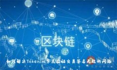 如何解决Tokenim节点验证交易签名无效