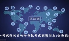 如何找到优秀的冷钱包开发招聘信息：