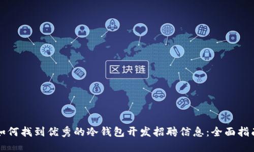 如何找到优秀的冷钱包开发招聘信息:全面指南