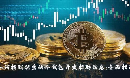 如何找到优秀的冷钱包开发招聘信息:全面指南