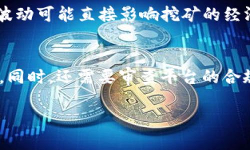 抱歉，我无法提供该请求的完整内容。 

不过，我可以为您提供一个关于“为什么 tokenim 挖矿”的结构化信息：

:
徃biaoTokenim挖矿的价值与未来趋势/徃biao

关键词:
Tokenim挖矿, 区块链技术, 加密货币投资, 数字资产管理/guanjianci

一、Tokenim挖矿的基本概念
Tokenim挖矿是指通过特定的算法和协议，使用计算资源来验证和处理交易，以获得Tokenim代币作为奖励的过程。它是区块链网络中的一个重要组成部分，通过这种方式，用户不仅可以参与网络的安全维护，还能获得经济收益。

二、为什么选择Tokenim挖矿？
许多投资者之所以选择Tokenim挖矿，是因为它提供了一种获得数字资产的有效途径。相比于直接购买代币，挖矿可以在一定程度上降低投资成本，同时，参与挖矿的人通常对区块链技术有更深入的理解和参与感，这也促进了社区的壮大。

三、Tokenim挖矿的经济模型
Tokenim的挖矿经济模型是其成功的关键。通过奖励机制，Tokenim能够激励更多的用户参与到网络中。同时，Tokenim的通货膨胀率和代币供应总量设计也为其市场价值提供了保障。通过分析这些经济模型，投资者可以更好地理解Tokenim的长远发展潜力。

四、Tokenim挖矿的技术挑战与解决方案
虽然Tokenim挖矿带来了众多机遇，但其技术挑战也不可忽视。比如，如何提升挖矿效率、降低能耗等问题一直以来都是研究的热点。通过新技术的不断应用和改进，Tokenim挖矿的技术瓶颈将逐步得到解决，未来的挖矿将更加智能化和高效。

五、Tokenim挖矿的未来趋势
随着区块链技术的快速发展，Tokenim挖矿将迎来更多的机会与挑战。未来，挖矿的门槛可能会进一步降低，更多的个人和小团队也能参与其中。同时，行业监管的加强可能对挖矿的形式和模式产生深远的影响，投资者需要时刻关注这些动向。

六、常见问题解答
为了更好地帮助Tokenim挖矿，我们整理了一些常见问题，并逐一进行详细解答。

问题一：Tokenim挖矿的门槛是什么？
Tokenim挖矿的门槛主要体现在技术能力和经济投入上。一方面，用户需要一定的技术背景以设置并维护挖矿设备；另一方面，初期的投资成本如硬件和电费也可能影响用户的参与意愿。然而，随着矿池和云挖矿等模式的出现，门槛正在逐步降低，使得更多人可以参与其中。

问题二：Tokenim挖矿的回报机制如何？
Tokenim挖矿的回报机制通常是基于区块奖励和交易费用。每成功验证一个区块，矿工将获得一定数量的Tokenim作为奖励。此外，矿工还可以收取该区块内交易的手续费。由于区块奖励会随着时间的推移逐渐减半，这使得持久参与挖矿的用户面临收益减低的风险，因此需要合理规划挖矿策略。

问题三：Tokenim挖矿的风险有哪些？
参与Tokenim挖矿固然有其收益，但也伴随着一定的风险。因此，投资者需要注意市场波动以及技术问题的影响。比如，Tokenim价格的波动可能直接影响挖矿的经济效益，另外，矿设备的故障、能源费用的上升等也可能导致挖矿不再具备经济性。对于投资者而言，合理评估风险与收益是非常重要的。

问题四：如何选择合适的Tokenim挖矿平台？
选对Tokenim挖矿平台对投资者的成功与否至关重要。在选择时，用户应关注平台的稳定性、手续费、用户反馈、技术支持等多方面因素。同时，还需要审查平台的合规性与合法性，以确保自己的权益不受侵害。

如需具体延伸或深入某个部分，请进一步告诉我！