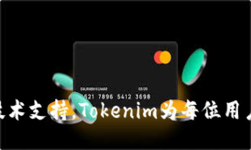   Tokenim：探索HD钱包的功能与特性 / 
 guanjianci Tokenim, HD钱包, 数字资产, 区块链技术 /guanjianci 

什么是Tokenim？
Tokenim是一款专注于数字资产管理和安全性的加密货币钱包应用。它的设计旨在满足日益增长的区块链用户群体的需求，提供直观的用户界面以及强大的安全和隐私保护功能。Tokenim的目标是让用户能够轻松管理他们的数字资产，同时确保其资金的安全性。
与其他钱包应用不同，Tokenim结合了先进的区块链技术与用户友好的体验，使得即使是加密货币的新手用户也能够快速上手。其支持多种数字货币，方便用户在一个平台中进行多链资产管理。

HD钱包的定义与功能
HD钱包，也即分层确定性钱包，使用一个种子（seed）生成一系列私钥和公钥。这种结构使得用户只需记住一个种子短语，就能够从中推导出无限的地址，从而大大简化了钱包的管理。HD钱包的核心特点包括：
ul
    listrong安全性：/strong由于只需记住一个种子短语，用户无需记住每个地址的私钥，降低了丢失私钥的风险。/li
    listrong隐私保护：/strongHD钱包能够生成无限的地址，增加了用户的匿名性，避免了通过地址联结用户身份的可能性。/li
    listrong易于备份：/strong只需备份一个种子短语，用户便可以恢复所有生成的地址及其余额，极大地方便了钱包的备份与恢复过程。/li
/ul

Tokenim是否属于HD钱包？
Tokenim可以被视作一种HD钱包，因为它采用了分层确定性技术来管理用户的私钥和公钥。这意味着Tokenim能够为每个用户生成一系列独特的地址，使得用户可以在一个钱包中管理和交易各种数字资产，而无需担心私钥的丢失或泄露。
Tokenim的HD钱包结构使得用户在使用时更为方便、快捷，且最大程度上保护了用户的隐私。用户只需记住他们的种子短语，便可以访问钱包里的所有资产，进行转账和交易。这一特性让Tokenim在众多数字货币钱包中脱颖而出。

Tokenim的安全性
Tokenim在安全性方面采取了多种措施，以保护用户的数字资产。首先，Tokenim采用了业界最高标准的加密技术来存储用户的私钥，确保即使遭遇网络攻击，黑客也难以获取用户资金。
其次，Tokenim还提供了双重身份验证（2FA）功能，进一步增强用户资金的安全性。这一功能要求用户在进行任何重要操作时，都需通过额外的验证步骤，从而增加了非授权访问的难度。
此外，Tokenim还具有实时监控功能，能够及时识别并防止恶意登录和可疑活动，为用户提供更为安心的使用体验。

如何使用Tokenim管理数字资产？
使用Tokenim管理数字资产十分简单。用户只需下载应用，按照说明进行注册和设置。在设置过程中，用户会被提示生成种子短语并妥善保管。
完成设置后，用户可以轻松添加多种数字货币，Tokenim支持多种主流数字资产，包括比特币、以太坊等。用户只需简单的操作，便可完成资产的接收和发送。Tokenim的用户界面清晰明了，使得新手用户也能快速上手，无需复杂的学习过程。
在资产管理方面，Tokenim提供了实时信息更新，用户可以随时查看各类资产的最新市值及历史变动，帮助用户更好地进行投资决策。

Tokenim的优势与劣势
尽管Tokenim兼具安全性和便利性，但仍需注意其优缺点。优势方面，如上所述，Tokenim具备HD钱包的特点，方便安全；同时，其用户界面友好，即使是新手用户也能快速上手。
ul
    listrong优势：/strong安全性高、用户友好、支持多币种管理、实时信息更新。/li
/ul
然而，Tokenim仍存在一些劣势。由于其相对较新的市场定位，一些功能相对其他成熟钱包应用可能会有所欠缺。
ul
    listrong劣势：/strong潜在的功能不足、市场认知度相对较低。/li
/ul

常见问题解答

1. 如何确保我的Tokenim账户安全？
保护Tokenim账户安全的措施包括：
ul
    listrong妥善保存种子短语：/strong用户需将种子短语保存在安全的地方，避免第三方获取。/li
    listrong启用双重身份验证：/strong建议开启2FA功能，以增加账户安全。/li
    listrong定期更新密码：/strong定期更改账户密码，以降低被盗风险。/li
/ul
此外，用户应定期检查账户的活动记录，若发现异常情况，应迅速采取行动，例如更改密码或联系Tokenim客服。

2. Tokenim支持哪些类型的数字货币？
Tokenim支持多种主流数字货币，包括但不限于：
ul
    li比特币（BTC）/li
    li以太坊（ETH）/li
    li瑞波币（XRP）/li
    li莱特币（LTC）/li
/ul
另外，Tokenim还在不断扩展其支持的货币种类，以满足用户日益增长的需求。用户可以通过应用内的更新功能随时查看支持的最新币种.

3. 如果我忘记了Tokenim的种子短语，会发生什么？
种子短语是钱包的关键，如果用户忘记或丢失种子短语，将无法恢复钱包及其中的资产。一般来说，Tokenim会建议用户尽量将种子短语记录并存放在安全的地方，如保险箱等。
如果确实忘记了种子短语，用户可以尝试访问Tokenim的客户支持服务进行协助，但通常情况下，由于安全性考虑，无法直接恢复资产。因此，备份种子短语是极其重要的，用户需对此保持高度重视.

4. Tokenim与其他钱包应用相比的特点是什么？
Tokenim相较于其他钱包应用，具备以下显著特点
ul
    listrong使用便捷：/strongTokenim采用简单友好的用户界面，即使是新手用户也能快速上手./li
    listrong安全性高：/strongTokenim针对用户隐私进行了多方位的保护，确保资产安全。/li
    listrong多币种支持：/strongTokenim支持多种主流数字货币，方便用户进行资产管理。/li
/ul
其独特的HD钱包构架为用户提供了更高的安全和隐私保护，多地址生成机制则解决了用户在资金管理中的困扰。

综上所述，Tokenim作为一款以用户体验为核心的HD钱包，展示了其在安全性和便利性方面的突出优越性。结合强大的技术支持，Tokenim为每位用户提供了一个安全的数字资产管理平台。无论是在资产保管、交易还是投资方向，Tokenim都致力于为用户创造最佳体验。