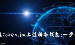 如何在Token.im上注册冷钱包：一步步指
