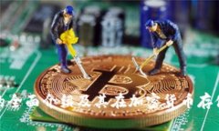 冷钱包硬盘的全面介绍及其在加密货币