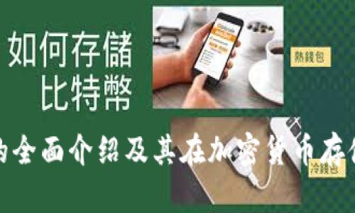 冷钱包硬盘的全面介绍及其在加密货币存储中的重要性