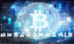 Tokenim钱包地址泄露后会导致被盗吗？
