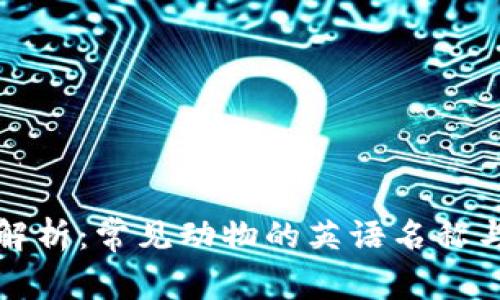全面解析:常见动物的英语名称与分类