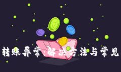 Tokenim转账异常：解决方法与常见问题