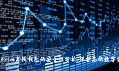 Tokenim离线钱包的安全性分析：保护您