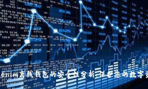 Tokenim离线钱包的安全性分析:保护您的数字资产