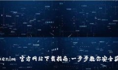 Tokenim 官方网站下载指南：一步步教你