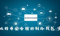 如何将比特币安全转移到冷钱包：完整