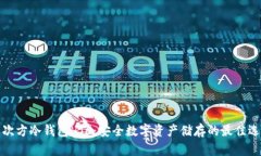 三次方冷钱包HTC：安全数字资产储存的
