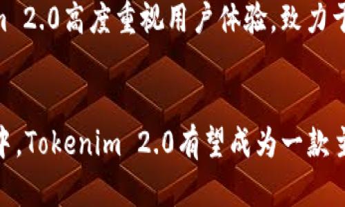   全面解析Tokenim 2.0：iOS用户的新选择 / 
 guanjianci Tokenim 2.0, iOS, 移动支付, 区块链 /guanjianci 

引言
在全球移动支付的浪潮中，新的支付工具和平台层出不穷。Tokenim 2.0作为一款创新型的支付应用，专为iOS用户设计，凭借其区块链技术的支持和用户友好的界面，为用户提供了一种便捷、安全和高效的支付解决方案。本文将详细介绍Tokenim 2.0的功能、优势以及使用体验，并解答与之相关的一些常见问题。

Tokenim 2.0的核心功能
Tokenim 2.0的设计初衷是为了提高用户的支付体验，以下是其几大核心功能：
ul
  listrong便捷支付：/strong应用程序支持多种支付方式，包括信用卡、借记卡和数字货币，帮助用户在购物时轻松选择。/li
  listrong实时交易记录：/strong用户可以随时查看其所有交易的详细记录，确保透明度和便于管理。/li
  listrong安全性：/strong通过区块链技术，Tokenim 2.0提供了高度的安全保障，用户的资金和数据都是以加密方式存储。/li
  listrong多平台支持：/strong虽然主要面向iOS用户，Tokenim 2.0同样支持跨平台的功能，与其他操作系统的应用程序兼容。/li
/ul

Tokenim 2.0的优势
在众多支付平台中，Tokenim 2.0有以下几大优势：
ul
  listrong用户友好的界面：/strongTokenim 2.0通过简洁而有效的用户界面，确保无论是技术高手还是普通用户都能快速上手。/li
  listrong低手续费：/strong相比于传统的银行支付，Tokenim 2.0采用了更低的交易手续费，大大降低了用户的支付成本。/li
  listrong全球化使用：/strongTokenim 2.0支持多种语言和货币，使其适合全球各地用户的需求。/li
  listrong社区驱动：/strongTokenim 2.0依靠用户社区的反馈不断更新和完善其功能，提升用户满意度。/li
/ul

如何使用Tokenim 2.0
使用Tokenim 2.0非常简单，用户只需按照以下步骤操作：
ol
  li下载和安装应用程序：在App Store中搜索Tokenim 2.0并进行下载安装。/li
  li注册账户：打开应用程序后，用户需要创建账户，填写必要的个人信息。/li
  li添加支付方式：用户可以选择添加信用卡、借记卡或数字货币钱包。/li
  li进行交易：用户可以在支持Tokenim 2.0的商家进行支付，或者进行个人之间的转账。/li
  li查看交易记录：用户可以随时在应用程序内查看所有的交易记录和详情。/li
/ol

可能的相关问题
问题1：Tokenim 2.0的安全性如何保证？
Tokenim 2.0注重用户的资金安全，采用了多重安全措施以保护用户的资产。
首先，Tokenim 2.0采用了区块链技术，所有交易都经过加密处理，这意味着即使黑客试图攻击，也难以获取用户的信息。其次，应用中引入了多因素身份验证，确保只有经过验证的用户才能进行交易。此外，Tokenim 2.0与第三方安全服务商合作，定期进行安全协议的审查，确保系统的安全性始终处于最高标准。
与传统银行系统相比，Tokenim 2.0具备更为透明的交易记录。每一笔交易都能被追踪和验证，大大降低了欺诈风险。总的来说，Tokenim 2.0采用了一系列综合措施，确保用户的资金和隐私安全。

问题2：Tokenim 2.0支持哪些支付方式？
Tokenim 2.0具有丰富的支付方式，支持多种不同类型的支付工具，以便用户在购物时进行选择。
具体来说，Tokenim 2.0接受信用卡和借记卡的支付，包括Visa和MasterCard等主流支付卡片。同时，随着数字货币的兴起，Tokenim 2.0也支持多种主要的加密货币，例如比特币、以太坊和Ripple。现如今，越来越多的商家开始接受数字货币支付，Tokenim 2.0帮助用户顺畅的使用这些有限价资源。
为了方便用户进行消费，Tokenim 2.0提供了储值功能，用户可以将传统货币转换为Tokenim内的数字货币，方便他们在不同的商家处快速完成支付。此外，为了满足特殊需求，Tokenim 2.0还计划未来支持更多类型的支付工具，以提升用户体验。

问题3：Tokenim 2.0的手续费如何计算？
一般而言，手续费是用户在使用支付工具时不可避免的一部分。那么，Tokenim 2.0的手续费是如何计算的呢？
Tokenim 2.0的手续费率相对传统银行和支付平台来说较低。根据官方说明，Tokenim 2.0会根据支付金额收取一定比例的手续费，一般为交易金额的1-3%不等。此外，当用户使用传统卡片支付时，可能会收取额外的处理费用，但这些费用通常透明且在交易时会进行提示。
值得一提的是，为了用户体验，Tokenim 2.0会定期开展优惠活动，用户在特定时期内进行交易，手续费将享受折扣或豁免。用户可以关注Tokenim 2.0的官方网站或社交媒体，以获取最新的活动信息。通过合理的手续费设置，Tokenim 2.0致力于在保证安全的前提下，为用户提供更具竞争力的支付服务。

问题4：如何解决使用Tokenim 2.0过程中遇到的问题？
在使用Tokenim 2.0的过程中，用户可能会遇到各种问题，例如账户登录失败、交易失败或资金未到账等。为了解决这些问题，Tokenim 2.0提供了多种支持渠道。
首先，Tokenim 2.0的官方网站提供了丰富的帮助文档和常见问题解答，用户可以通过搜索关键词快速找到所需信息。其次，应用程序内设有在线客服系统，用户可以直接与客服人员进行沟通，及时获取解决方案。此外，Tokenim 2.0还在社交媒体平台上建立了用户社区，用户可以在社区中分享经验、寻求帮助或反馈问题。
如遇到系统故障等重大问题，Tokenim 2.0会迅速通过官方网站、社交媒体和应用内推送通知，确保用户及时了解到最新状况。总的来说，Tokenim 2.0高度重视用户体验，致力于通过多种渠道，全面解决用户在使用过程中的疑虑与问题。

结语
Tokenim 2.0作为一款创新的iOS支付应用，其便捷、安全和多样化的支付方式，注定会吸引越来越多的用户尝试和使用。在未来的移动支付市场中，Tokenim 2.0有望成为一款主流的支付工具。随着市场反馈的不断累积和技术的持续改进，Tokenim 2.0的未来值得期待。