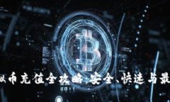 2023年虚拟币充值全攻略：安全、快速