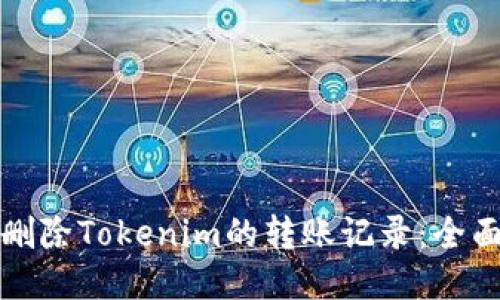 如何删除Tokenim的转账记录:全面指南