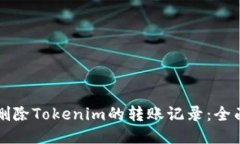 如何删除Tokenim的转账记录：全面指南