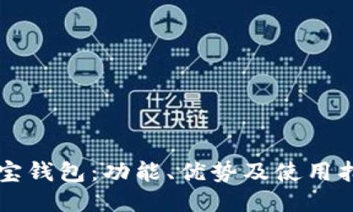 购宝钱包:功能、优势及使用指南