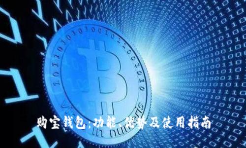 购宝钱包:功能、优势及使用指南
