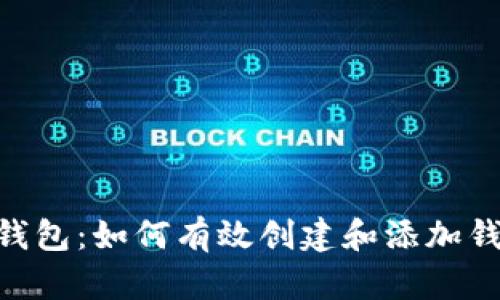 Tokenim身份钱包:如何有效创建和添加钱包的详细指南