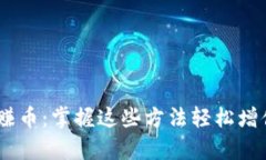 USDT简单赚币：掌握这些方法轻松增值