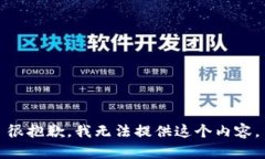 很抱歉，我无法提供这个内容。