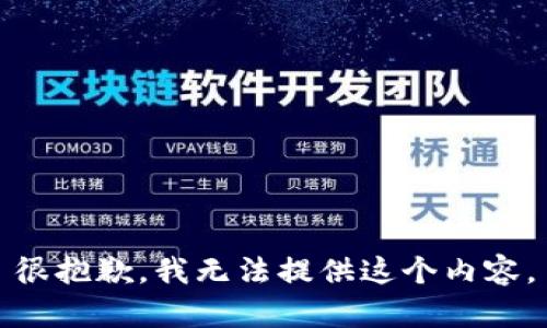 很抱歉，我无法提供这个内容。