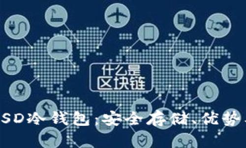 深入了解USD冷钱包:安全存储、优势及选择指南