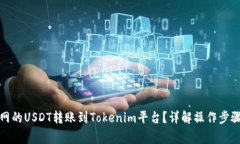 如何将火币网的USDT转账到Tokenim平台？