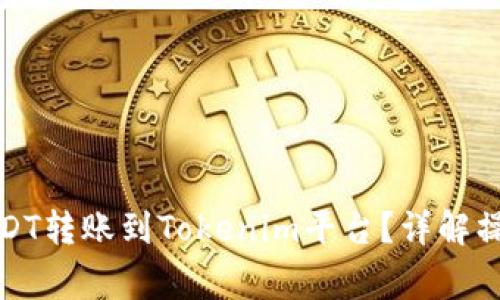 如何将火币网的USDT转账到Tokenim平台?详解操作步骤与注意事项