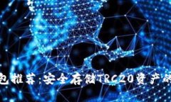 波场冷钱包推荐：安全存储TRC20资产的