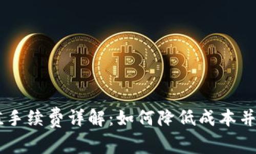 USDT充值手续费详解:如何降低成本并交易体验