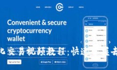 Tokenim钱包去中心化交易视频教程：快