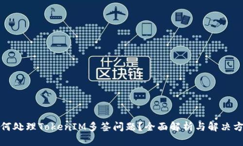 如何处理TokenIM多签问题?全面解析与解决方案