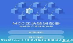 如何处理TokenIM多签问题？全面解析与