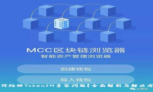 如何处理TokenIM多签问题?全面解析与解决方案