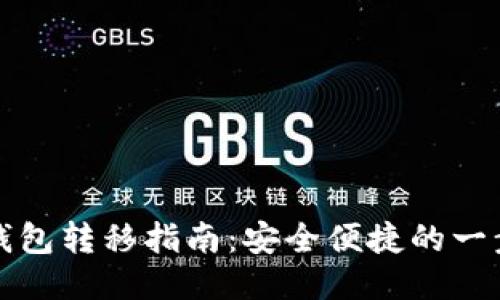 比特币冷钱包转移指南:安全便捷的一步一步教程