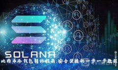 比特币冷钱包转移指南：安全便捷的一