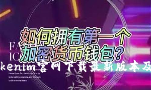 如何从Tokenim官网下载最新版本及使用指南