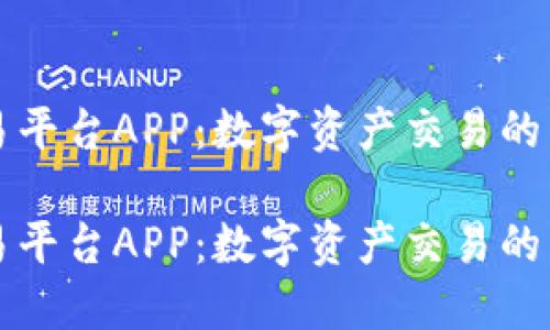 虚拟交易平台APP:数字资产交易的未来选择
虚拟交易平台APP:数字资产交易的未来选择