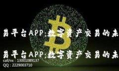 虚拟交易平台APP：数字资产交易的未来
