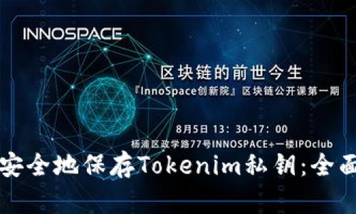 如何安全地保存Tokenim私钥:全面指南