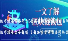 虚拟币一级市场有哪些平台？全面解析